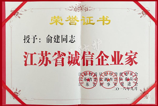 江蘇省誠(chéng)信企業(yè)家